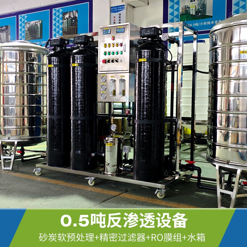 贺象工业水处理设备RO反渗透大型商用净水机器0.5T0.5吨纯水机一体化净水设备
